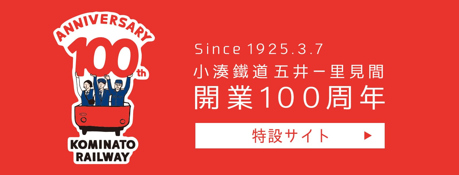 小湊鉄道五井-里見間開業100周年