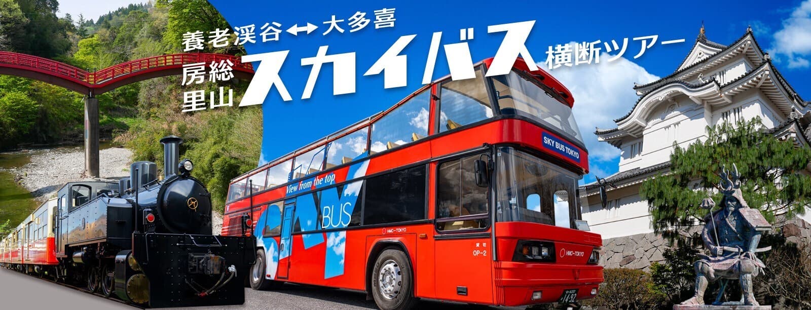 房総里山スカイバス横断ツアー