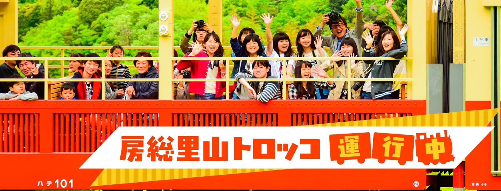 房総里山トロッコ運行中