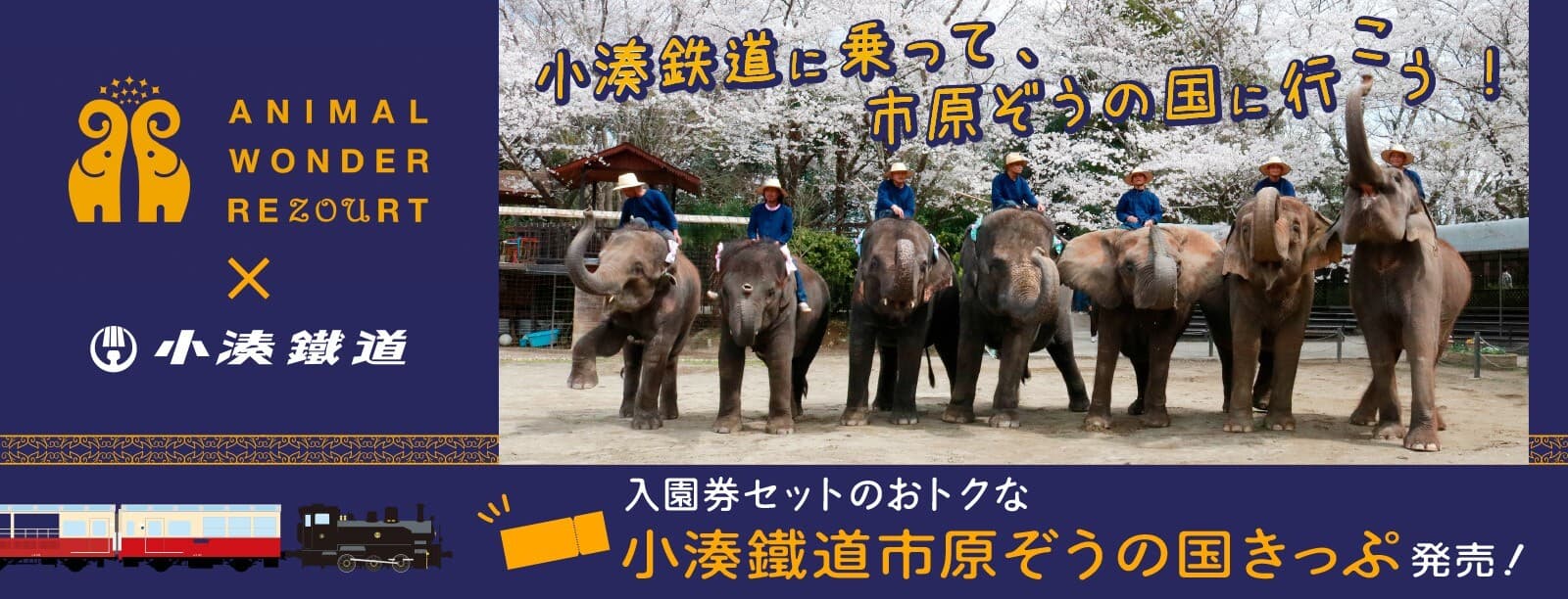 「小湊鐵道 市原ぞうの国きっぷ」発売開始のお知らせ