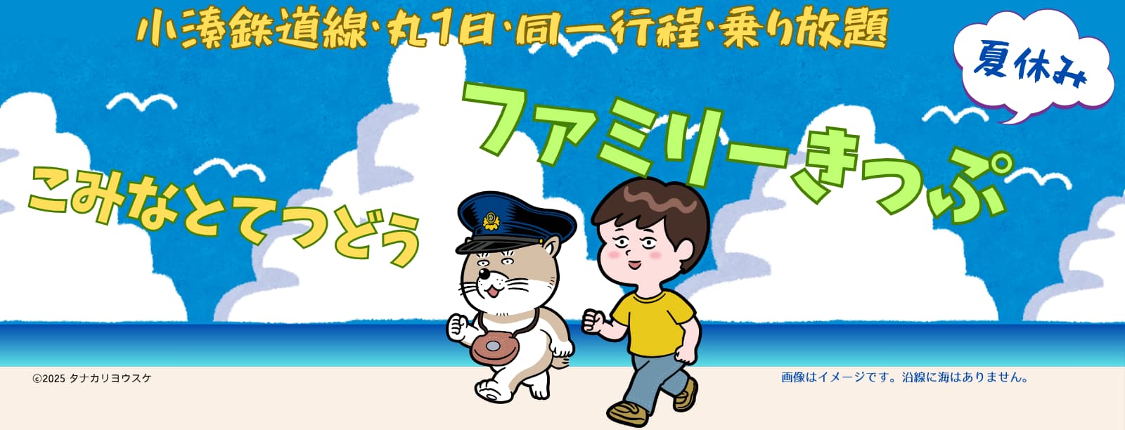 こみなとてつどうファミリーきっぷ