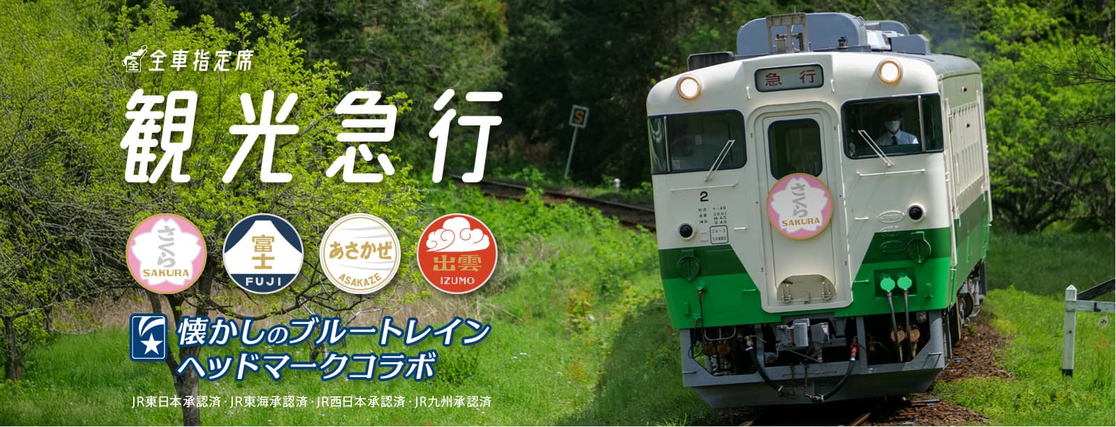 全車指定席観光急行