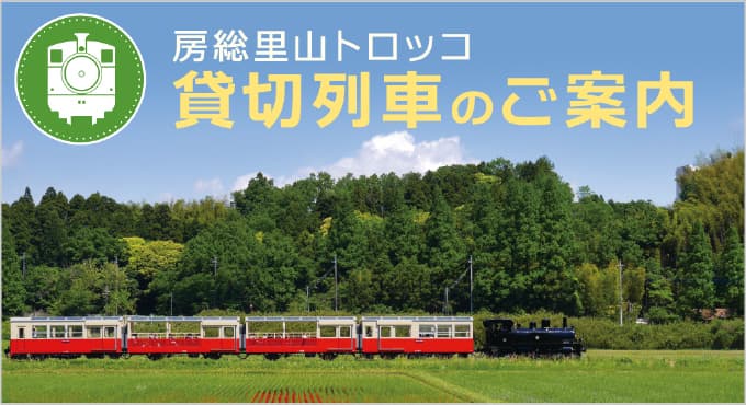 房総里山トロッコ貸し切り列車のご案内