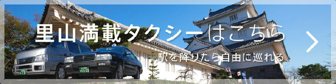 里山満載タクシーはこちら