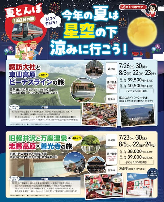 親子で遊ぼう！今年の夏は星空の下、涼みに行こう！