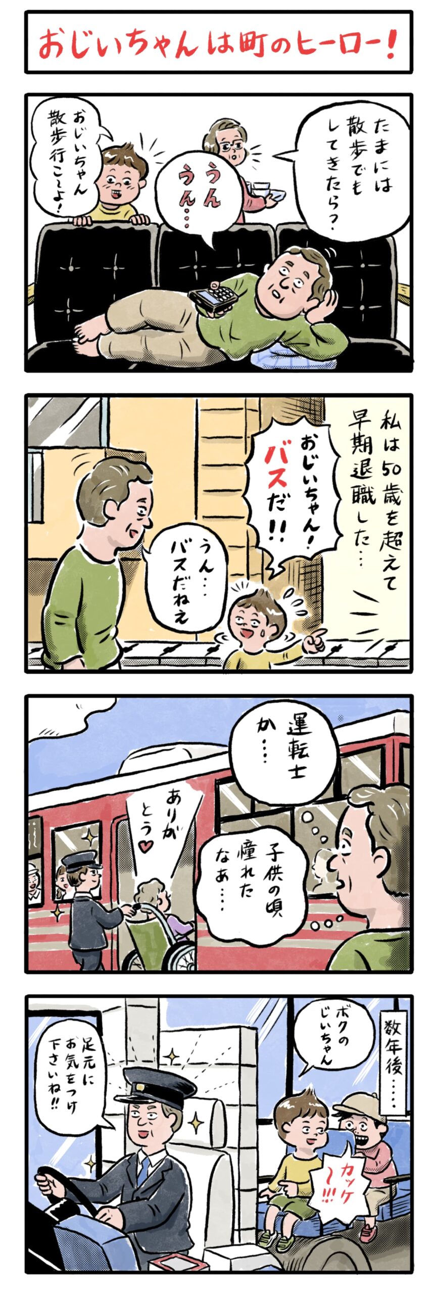 第1話　おじいちゃんは町のヒーロー