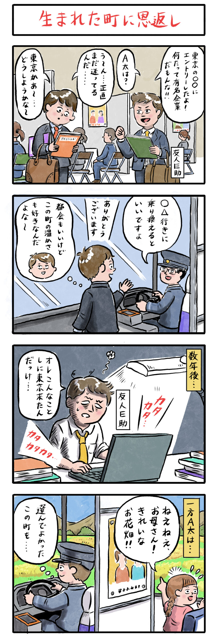 第2話　生まれた町に恩返し