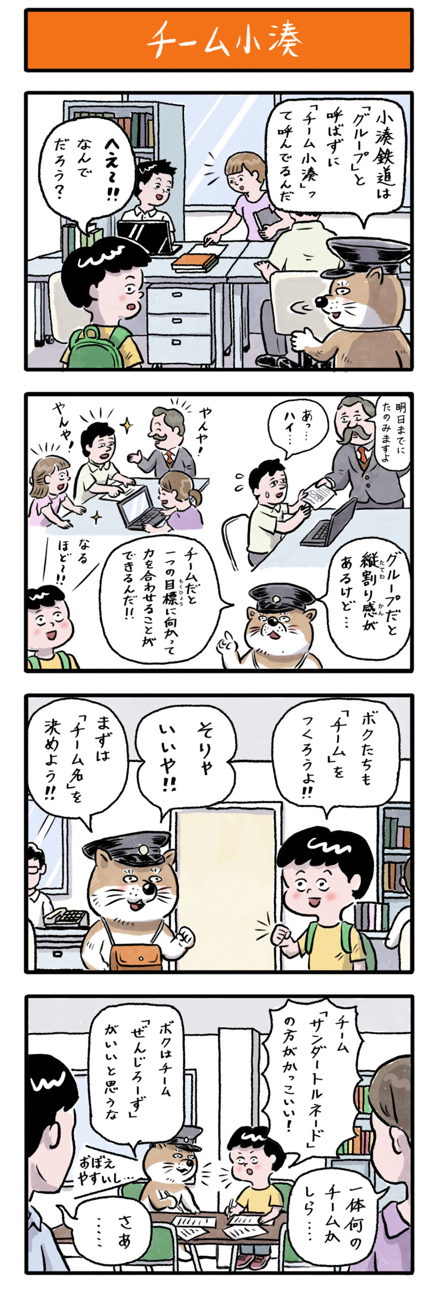 第8話　チーム小湊