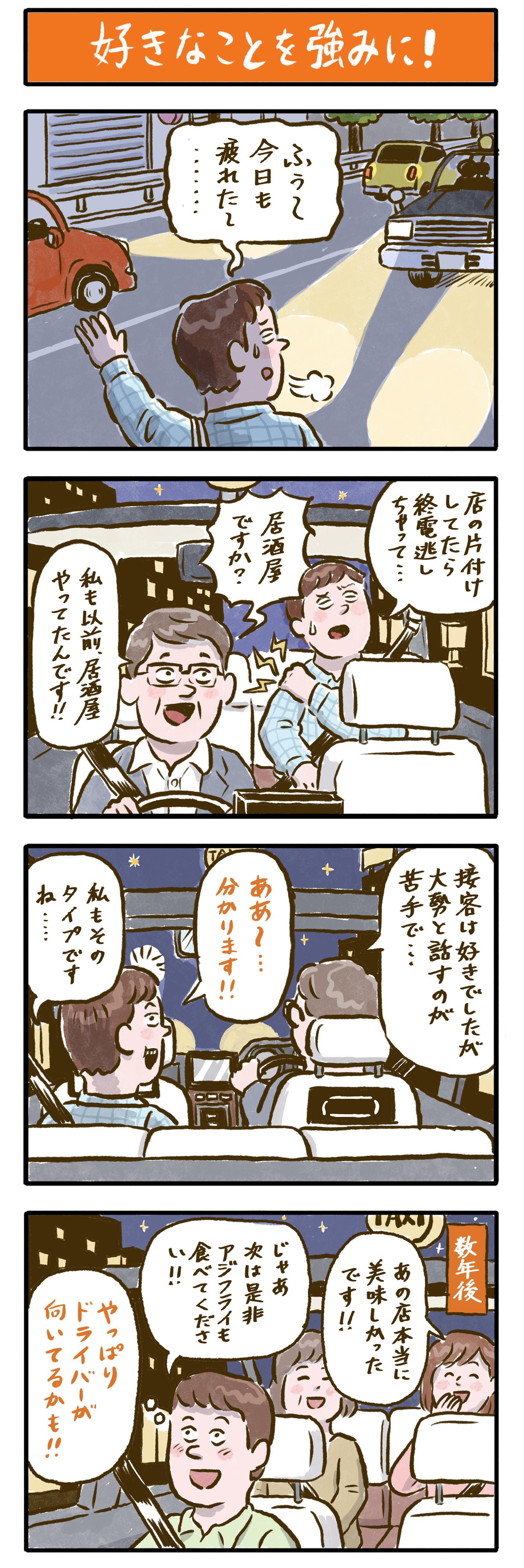 第6話　好きなことを強みに！