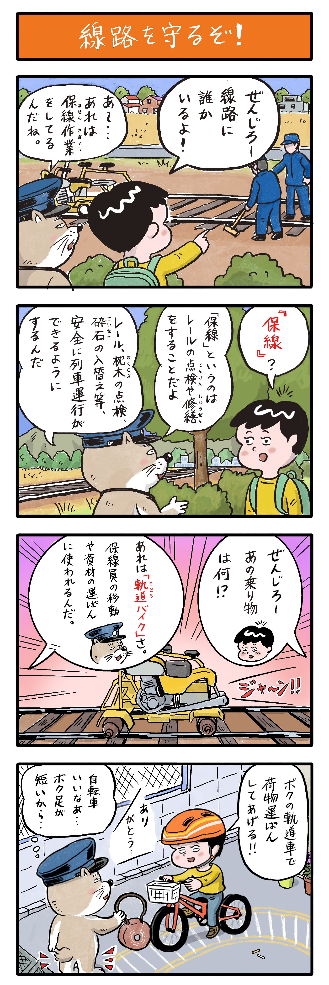 第24話　線路を守るぞ！