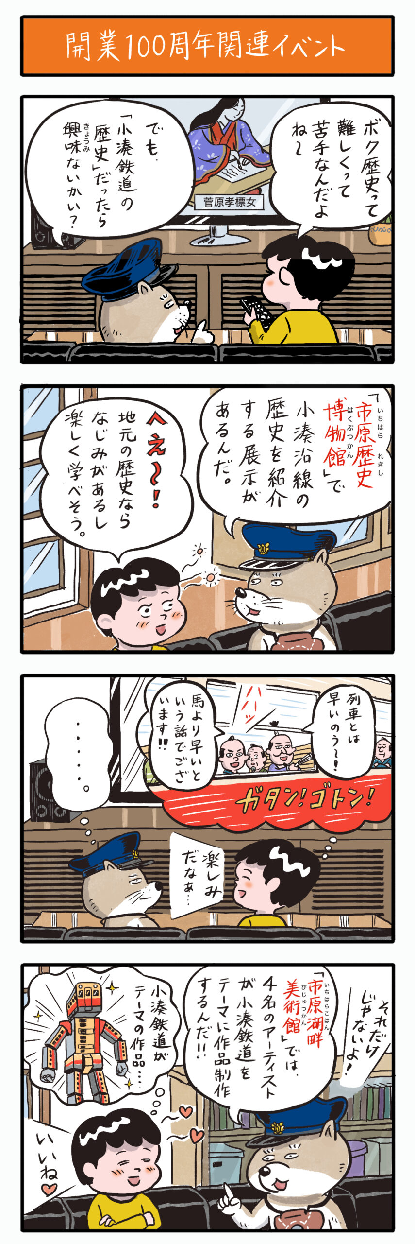 第27話　開業100周年関連イベント