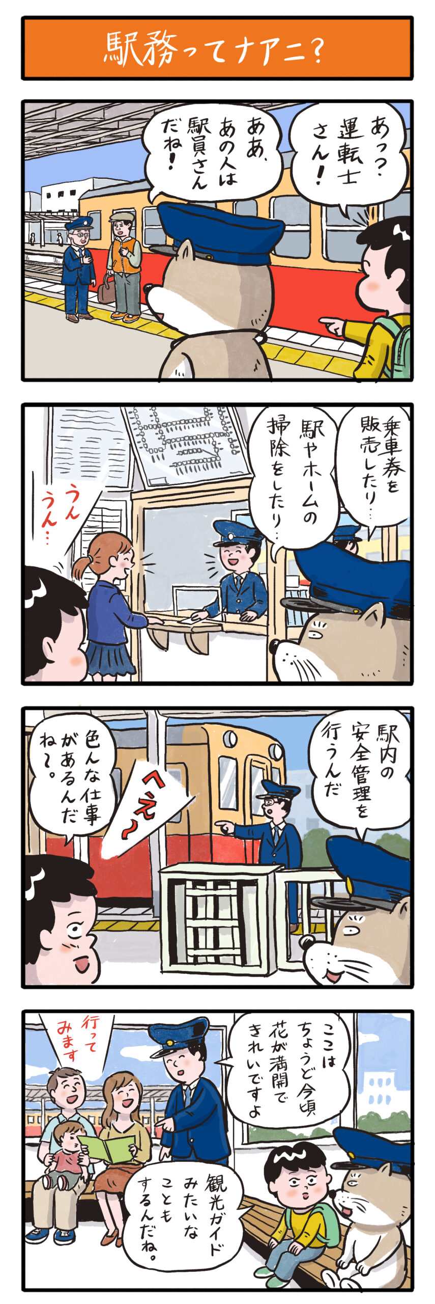 第28話　駅務ってナアニ？