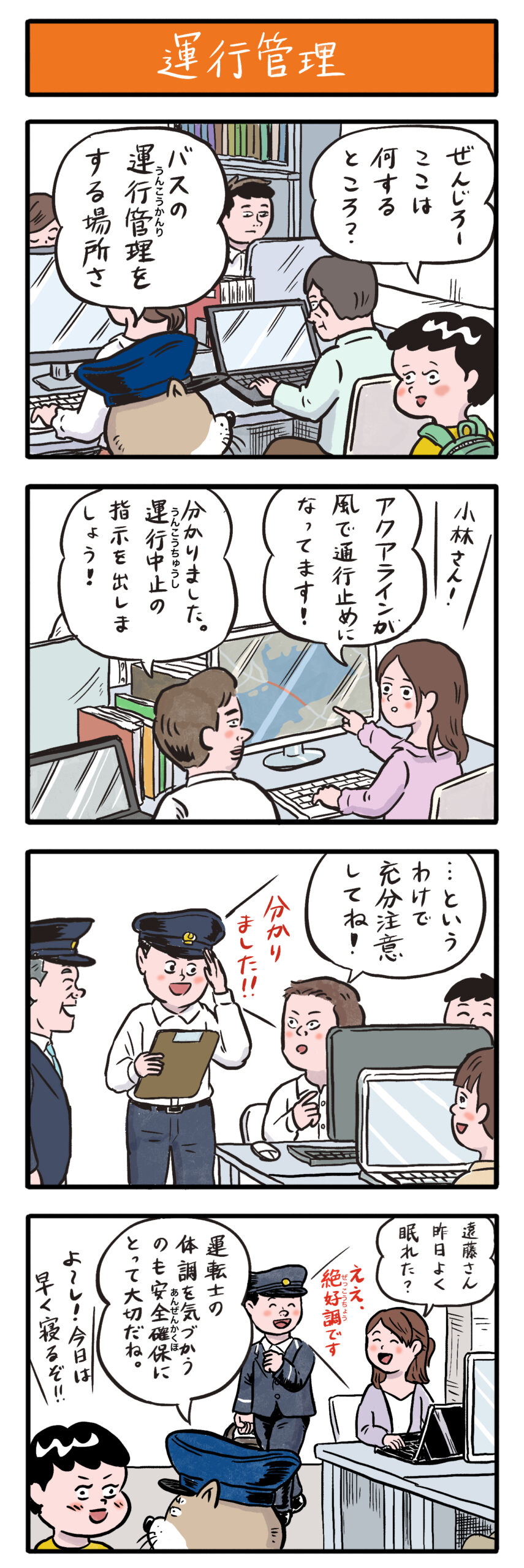 第29話　運行管理