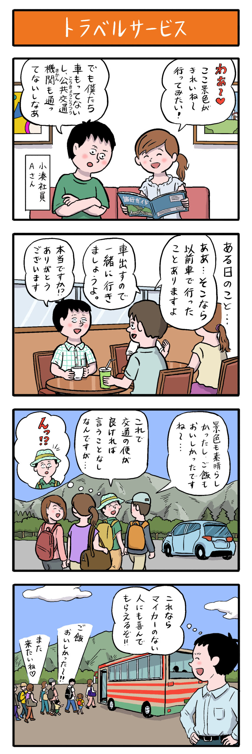 第30話　トラベルサービス