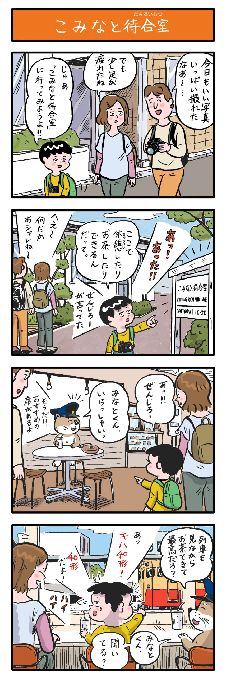 第31話　こみなと待合室