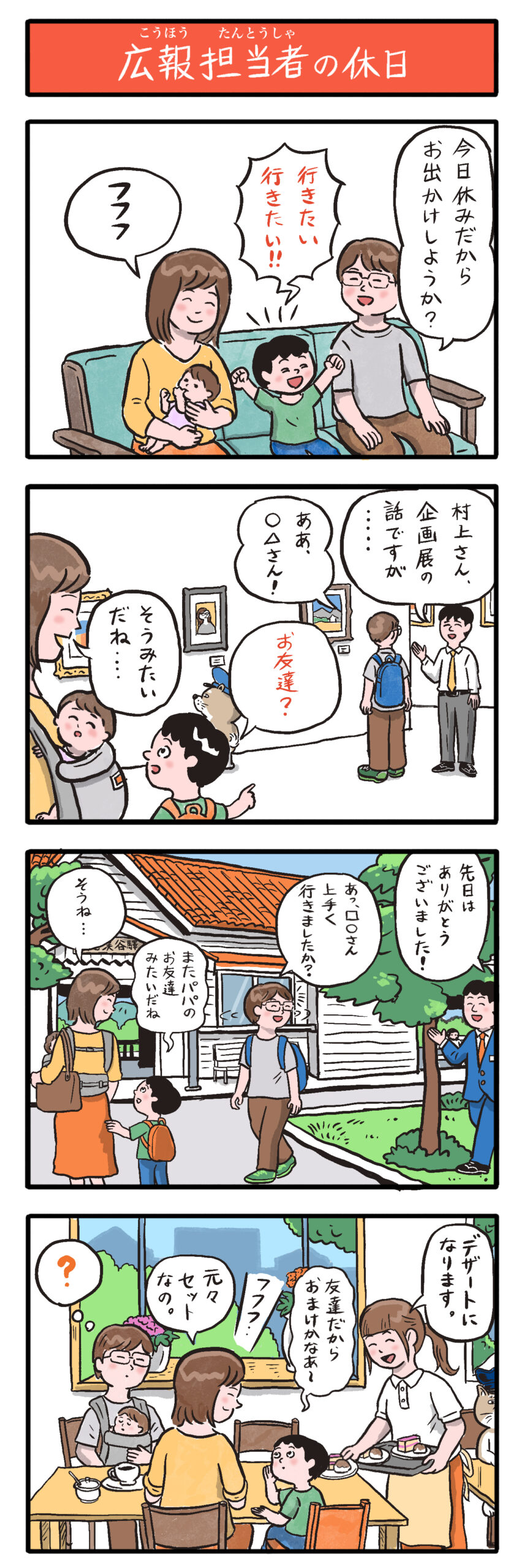 第35話　広報担当者の休日