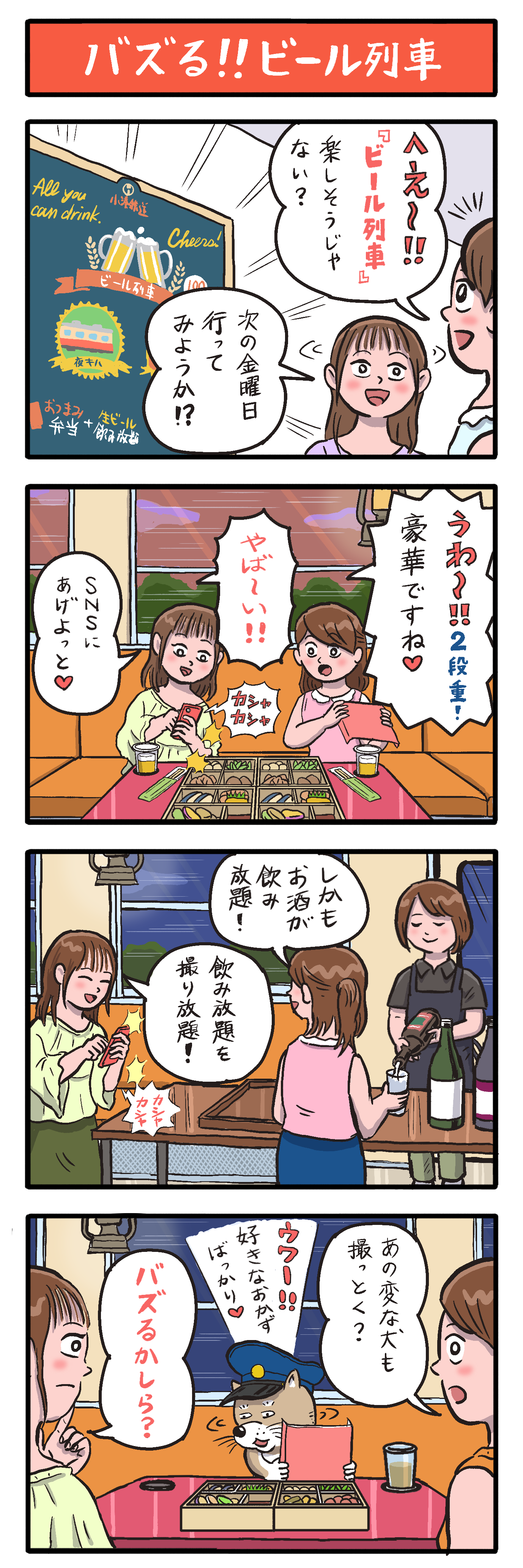 第38話　バズる‼　ビール列車